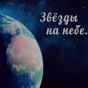 Звездочки На Небе Звёзды На Земле
