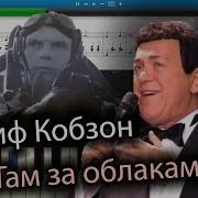 Иосиф Кобзон Там За Облаками Из К Ф За Облаками Небо