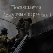 Дежурному Караулу Пожарные Автор Песни Вадим Кизилов