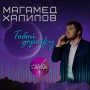 Магамед Халилов Тобой Дорожу 2019