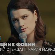 Мария Маркова Стендап