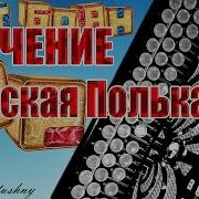 Финская Полька На Баяне
