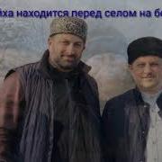 Зияраты В Закаталах