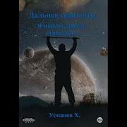 Усманов Хайдарали Аудиокниги