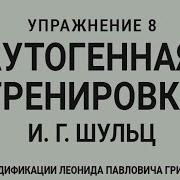 Аутогенная Тренировка Упражнение 8