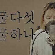 자우림 스물다섯 스물하나 Cover Pinkranma 핑크란마