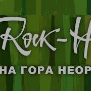 Рокаш Rock H Чорна Гора Не Орана