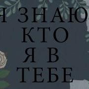 Я Знаю Кто Я В Тебе