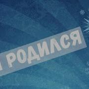 Он Родился Что Б Все На Земле Видя Свет Не Ходили Во Тьме