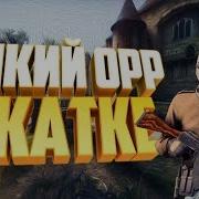 Дикий Орр Cs Go