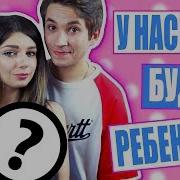 У Нас Будет Ребенок Шок Я Беременна