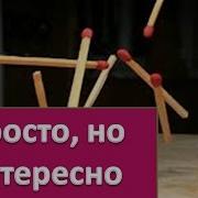 Загадка Со Спичками Соринка В Рюмке