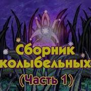 Колыбельные Разных Стран