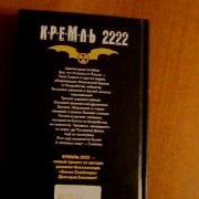 Дмитрий Силлов Кремль 2222 Север