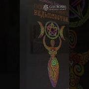 Полная Книга Ведьмовства Классический Курс Викки
