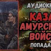 Аудиокнига Попаданцы Офицер В Теле Казака Амурского Войска Книга 2