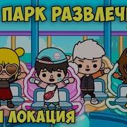 Обзор На Новую Локацию Парк Развлечений Toca World Тока Бока