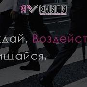 Убеждай Воздействуй Защищайся