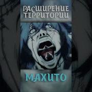 Расширение Территории Магическая Битва На Японском