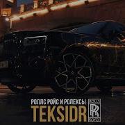 Teksidr Роллс Ройс И Ролексы Bbm Remix