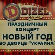 Дизель Шоу 2020 Полный Новогодний Концерт Все Выпуски Подряд Декабрь 2019 Юмор Ictv