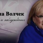 Волчек Интервью