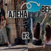 Музыка Из Видео Алены Венум 2