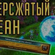 Рыбалка В 8 2 Новая Крутая Игрушка Для Рыбалки Гиперсжатый Океан Wow Battle For Azeroth