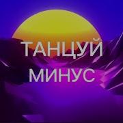 Танцуй Дух Святой Во Мне Минус