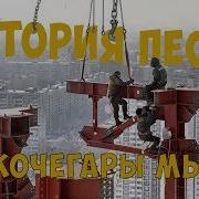 История Песни Ни Кочегары Мы Не Плотники Марш Высотников