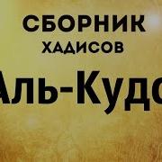 Суннитские Сборники Хадисов