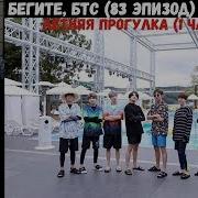 Рус Саб Rus Sub Run Bts Ep 83 Летняя Прогулка 1 Часть