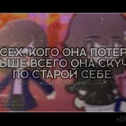 Из Всех Кого Она Потеряла Больше Всего Она Скучала По Старой Себе