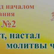 Вот Настал Молитвы Час