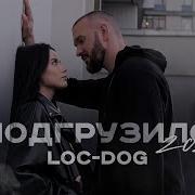 Loc Dog Подгрузило