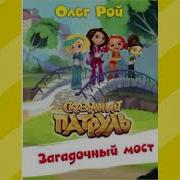 Сказочный Патруль Радиопостановка