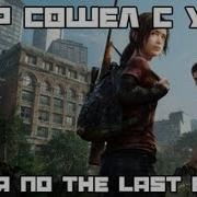 Мир Сошел С Ума The Last Of Us