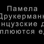 Французские Дети Не Плюются Едой