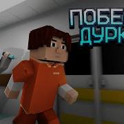 Побег Из Дурки