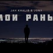 Jony Мои Раны