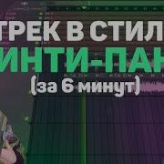 Как Кирилл Бледный Делает Свою Музыку Делаем Бит Трека Нон Стоп В Fl Studio
