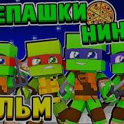 Черепашки Ниндзя В Minecraft