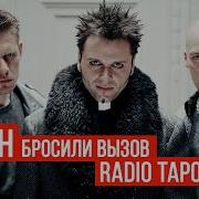 Обращение Oomph К Radio Tapok