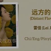 远方的花 Distant Flowers 雷佳 Lei Jia 玫瑰故事 The Tale Of Rose Chi Eng Pinyin Lyrics