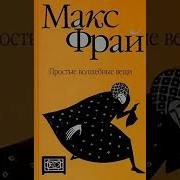 Простые Волшебные Вещи Аудиокнига