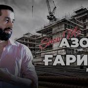 Репи Азоби Гариби Шон Мс