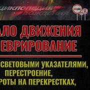 Лекция Пдд2022 Начало Движения И Маневрирование