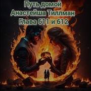Путь Домой Голова 611 612