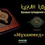 Мухаммед Сүресі Қазақша Мағынасы