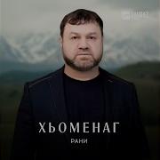 Скажи Зачем Молю Тебя Рани